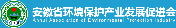 安徽省环境保护产业发展促进会